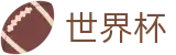 世界杯(中文)唯一买球网 | 世界杯滚球在线买球实时变动